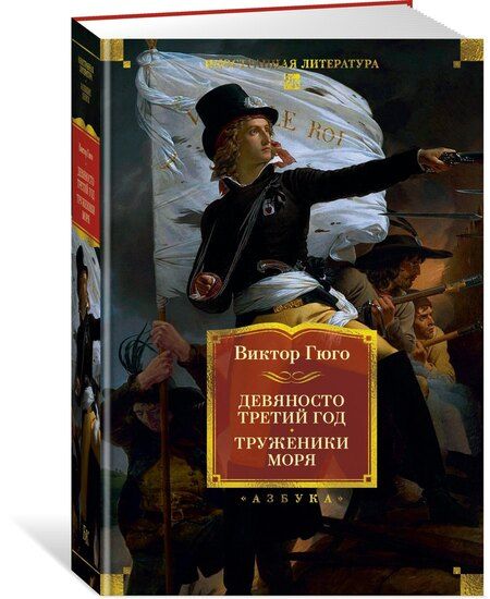 Фотография книги "Виктор Мари: Девяносто третий год. Труженики моря"