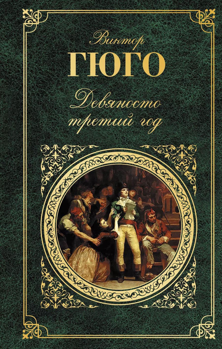 Обложка книги "Виктор Мари: Девяносто третий год"