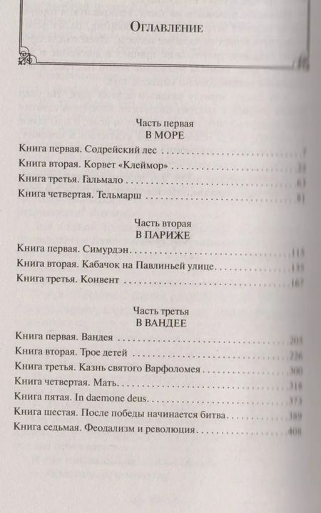 Фотография книги "Виктор Мари: Девяносто третий год"