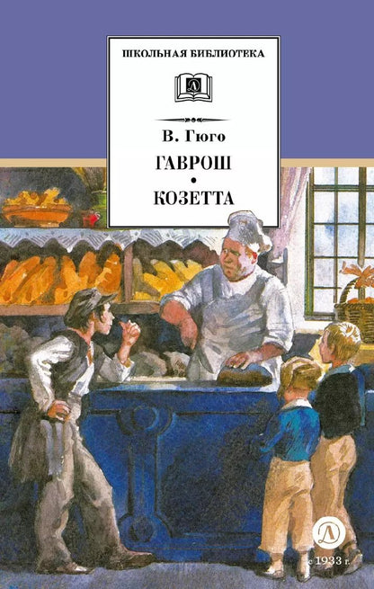 Обложка книги "Виктор Мари: Гаврош. Козетта"