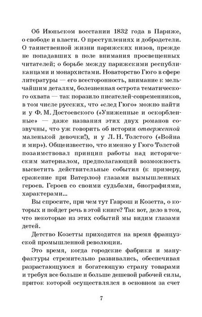 Фотография книги "Виктор Мари: Гаврош. Козетта"