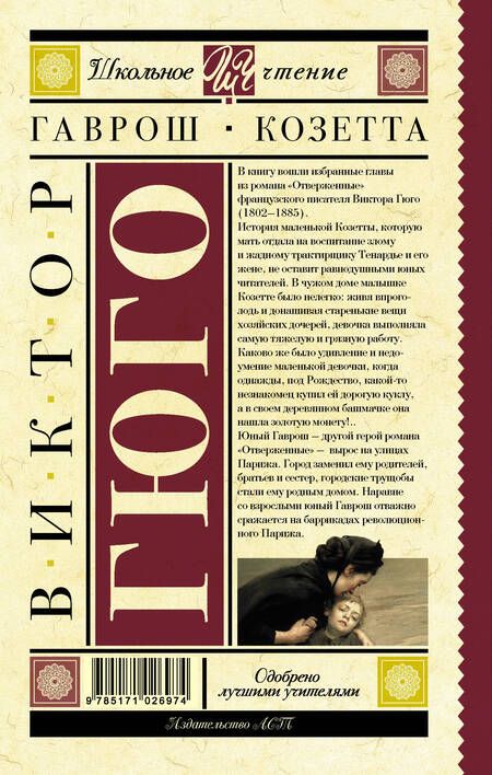Фотография книги "Виктор Мари: Гаврош. Козетта"