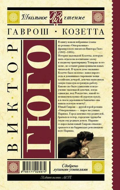 Фотография книги "Виктор Мари: Гаврош. Козетта"