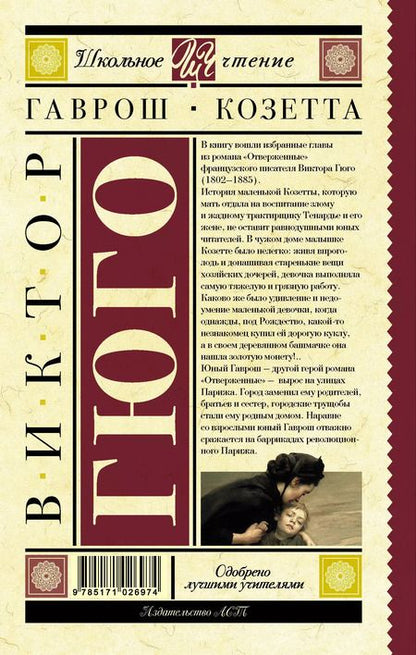 Фотография книги "Виктор Мари: Гаврош. Козетта"
