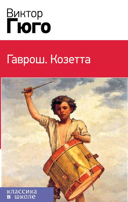 Обложка книги "Виктор Мари: Гаврош. Козетта (комплект в бандероли из 2 книг)"