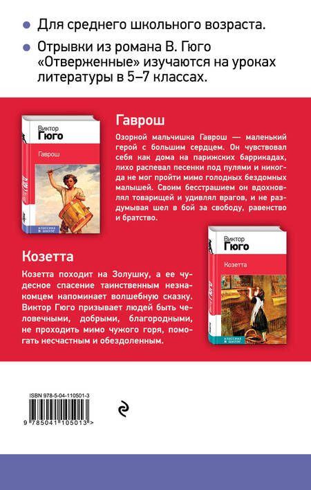 Фотография книги "Виктор Мари: Гаврош. Козетта (комплект в бандероли из 2 книг)"