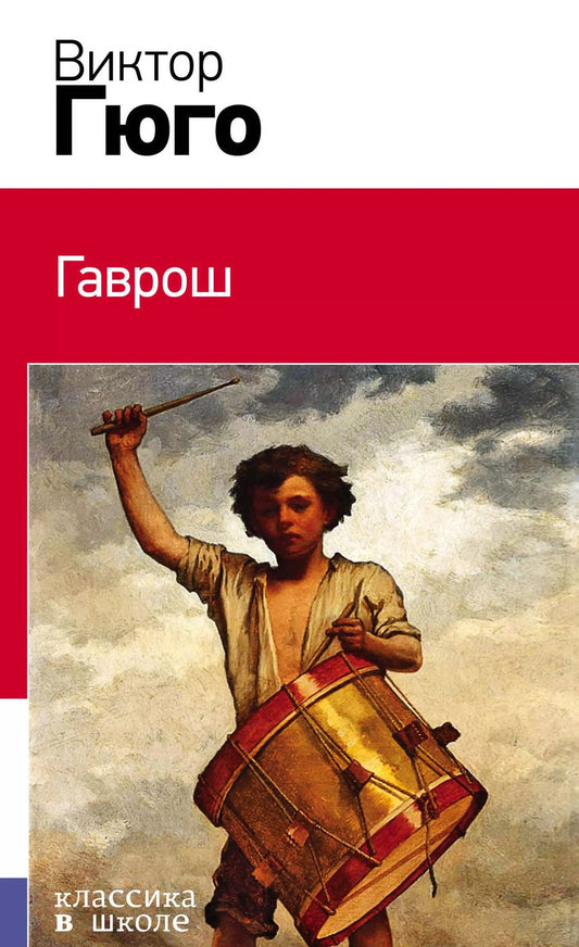 Обложка книги "Виктор Мари: Гаврош"