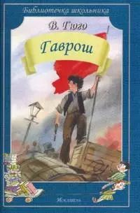 Обложка книги "Виктор Мари: Гаврош"