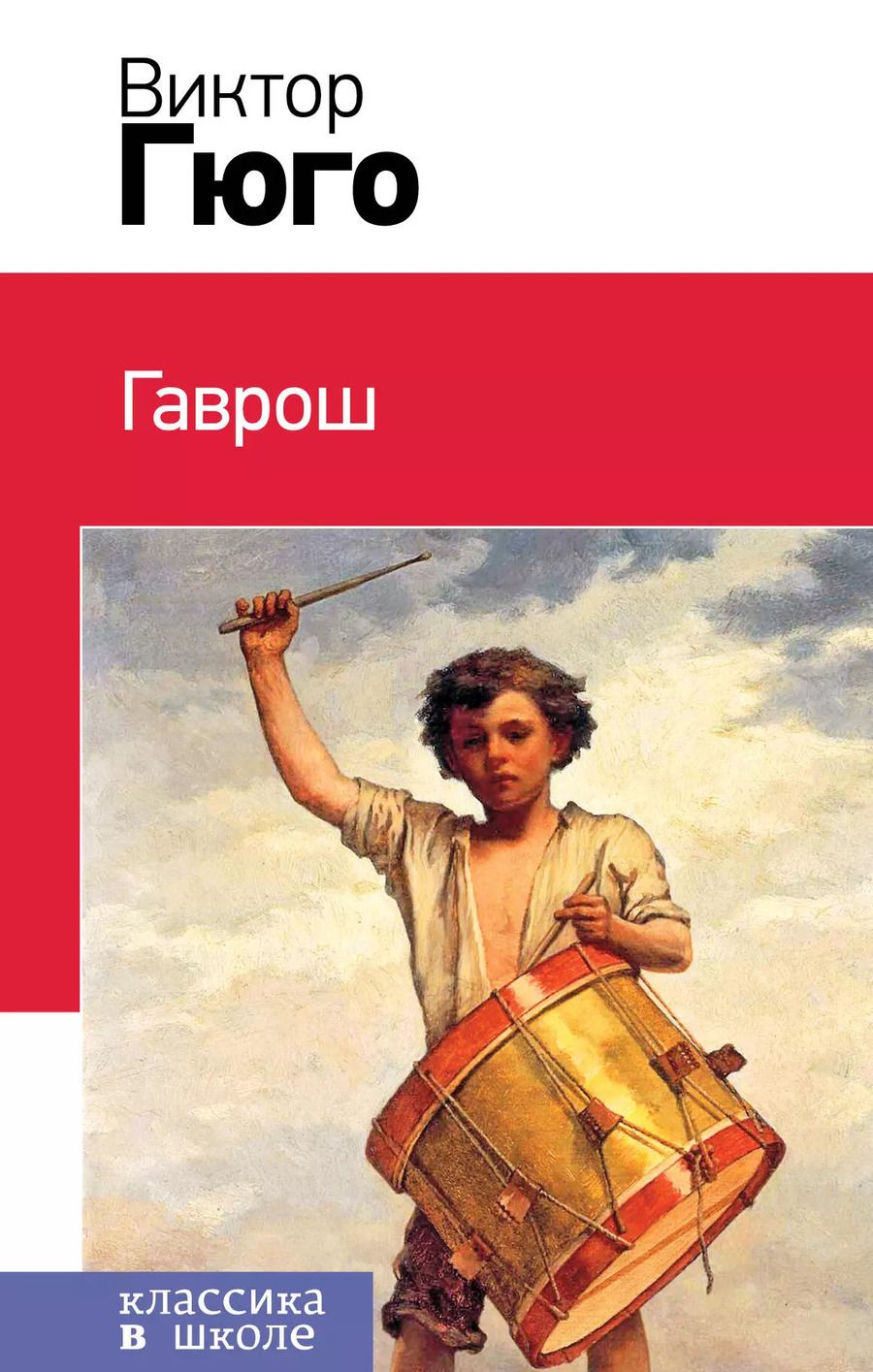 Обложка книги "Виктор Мари: Гаврош"