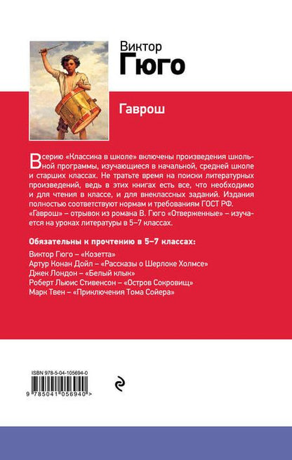 Фотография книги "Виктор Мари: Гаврош"
