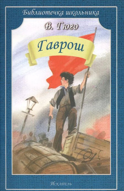 Фотография книги "Виктор Мари: Гаврош"