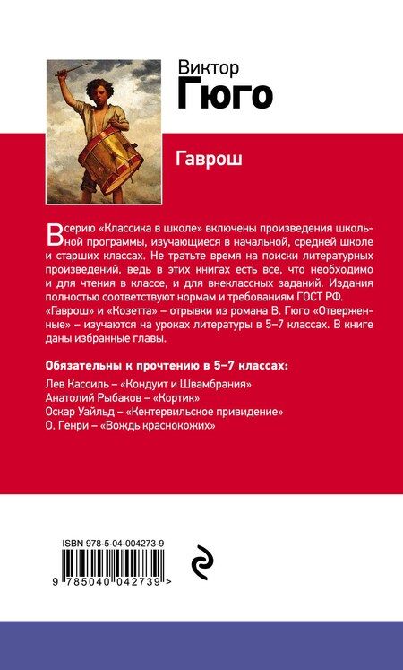 Фотография книги "Виктор Мари: Гаврош"