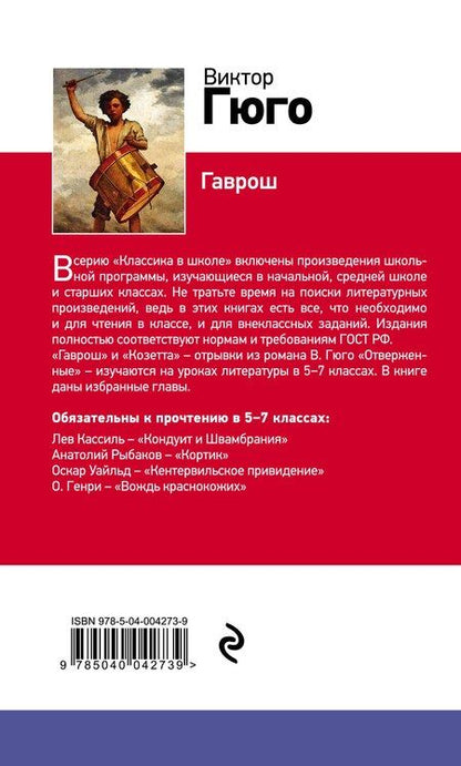 Фотография книги "Виктор Мари: Гаврош"