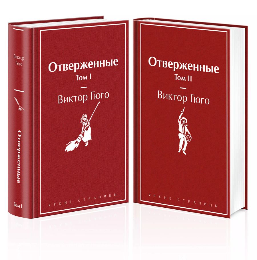 Обложка книги "Виктор Мари: Комплект из 2 книг: Отверженные. Том I. Том II"