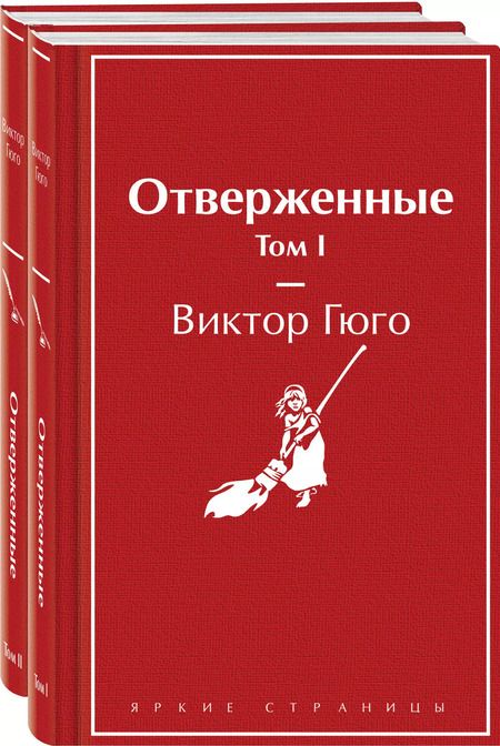 Фотография книги "Виктор Мари: Комплект из 2 книг: Отверженные. Том I. Том II"