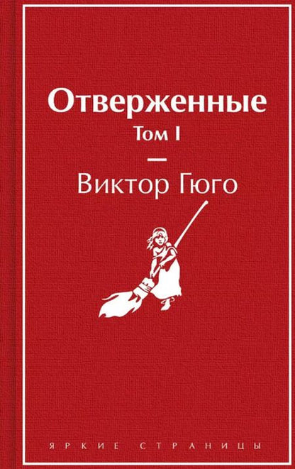 Фотография книги "Виктор Мари: Комплект из 2 книг: Отверженные. Том I. Том II"