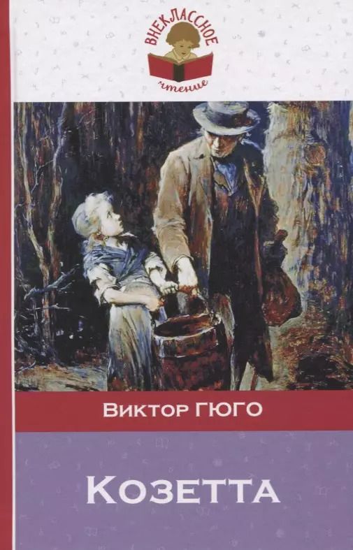 Обложка книги "Виктор Мари: Козетта"