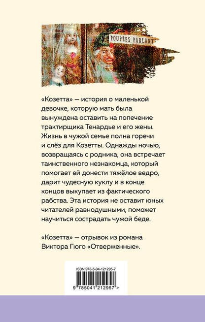 Фотография книги "Виктор Мари: Козетта"