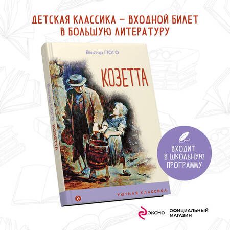 Фотография книги "Виктор Мари: Козетта"
