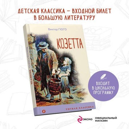 Фотография книги "Виктор Мари: Козетта"