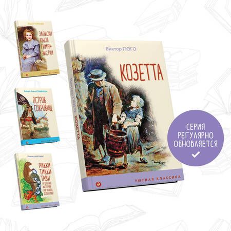 Фотография книги "Виктор Мари: Козетта"