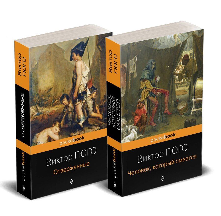Обложка книги "Виктор Мари: Набор "Отверженные и изгнанные: два шедевра Виктора Гюго ( комплект из 2 книг: Отверженные и Человек, который смеется)"