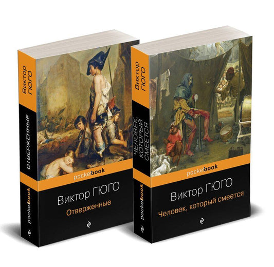 Обложка книги "Виктор Мари: Набор "Отверженные и изгнанные: два шедевра Виктора Гюго ( комплект из 2 книг: Отверженные и Человек, который смеется)"