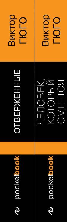Фотография книги "Виктор Мари: Набор "Отверженные и изгнанные: два шедевра Виктора Гюго ( комплект из 2 книг: Отверженные и Человек, который смеется)"