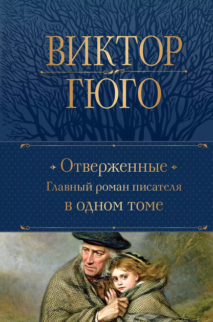 Обложка книги "Виктор Мари: Отверженные. Главный роман писателя в одном томе"
