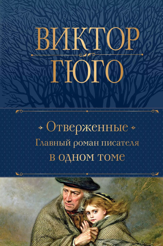 Обложка книги "Виктор Мари: Отверженные. Главный роман писателя в одном томе"
