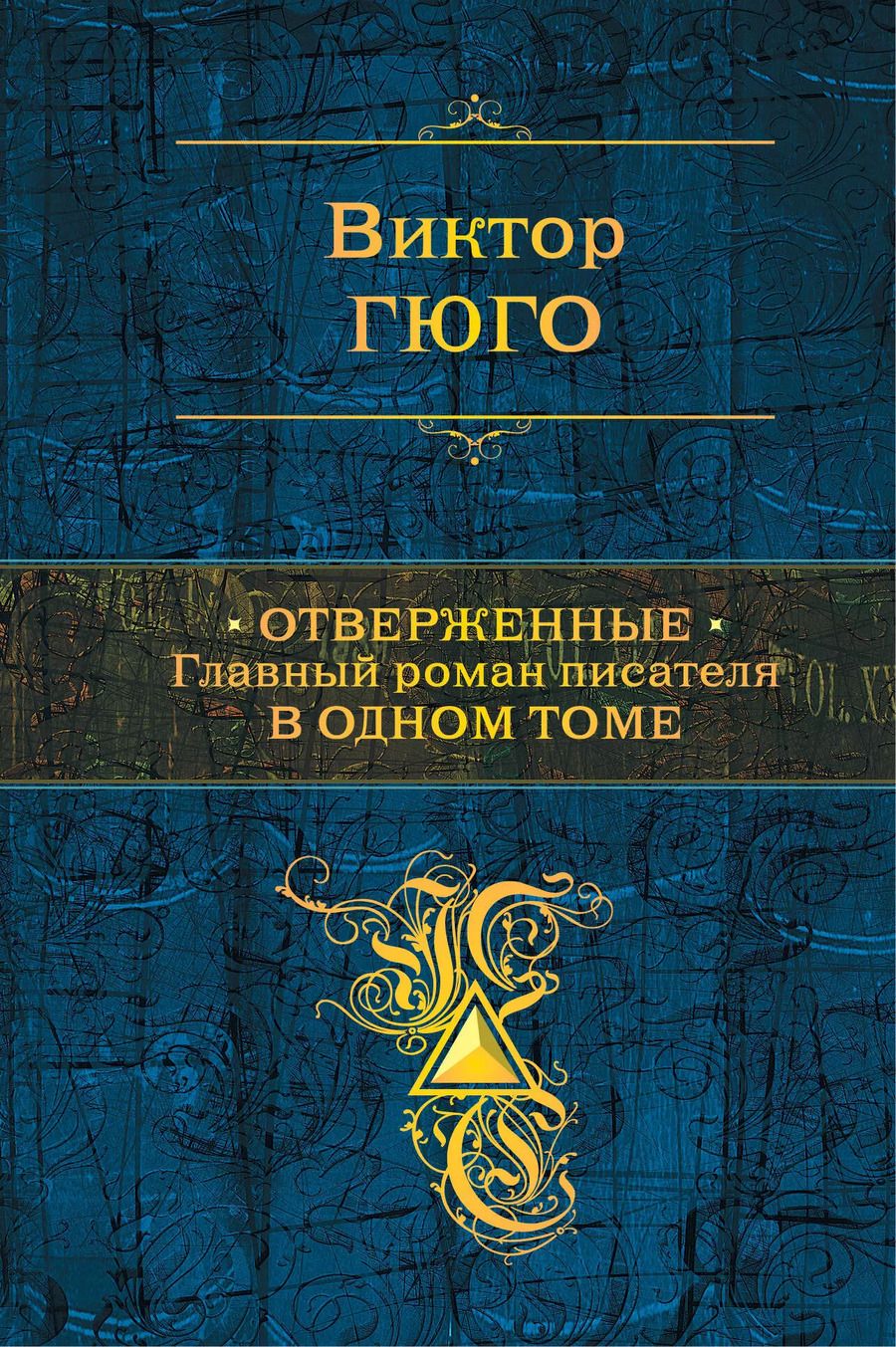Обложка книги "Виктор Мари: Отверженные. Главный роман писателя в одном томе"