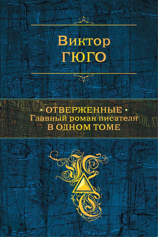 Обложка книги "Виктор Мари: Отверженные. Главный роман писателя в одном томе"
