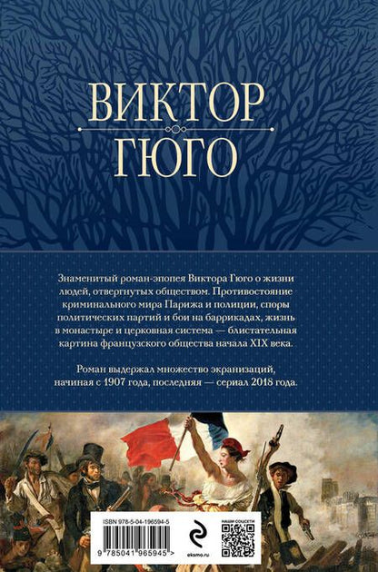Фотография книги "Виктор Мари: Отверженные. Главный роман писателя в одном томе"