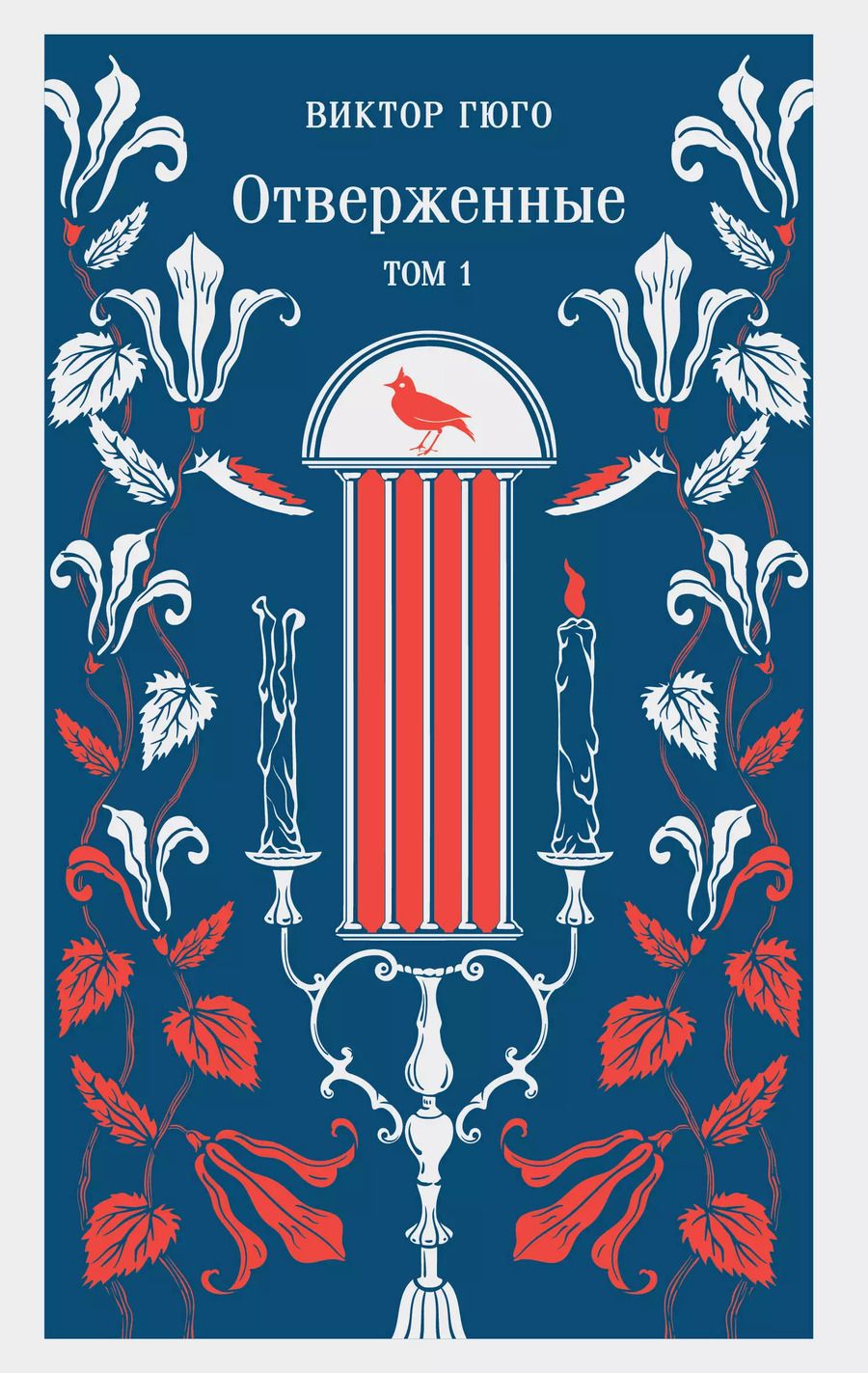 Обложка книги "Виктор Мари: Отверженные. Том I"