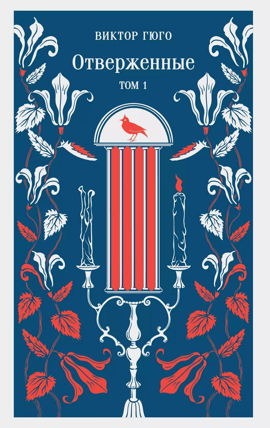 Обложка книги "Виктор Мари: Отверженные. Том I"