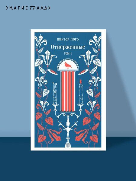 Фотография книги "Виктор Мари: Отверженные. Том I"
