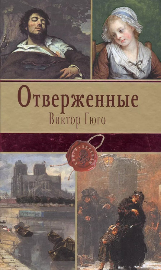 Обложка книги "Виктор Мари: Отверженные. Том I (с иллюстрациями)"