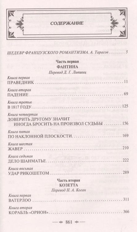 Фотография книги "Виктор Мари: Отверженные. Том I (с иллюстрациями)"