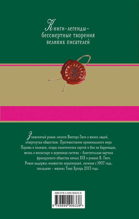 Фотография книги "Виктор Мари: Отверженные. Том I (с иллюстрациями)"