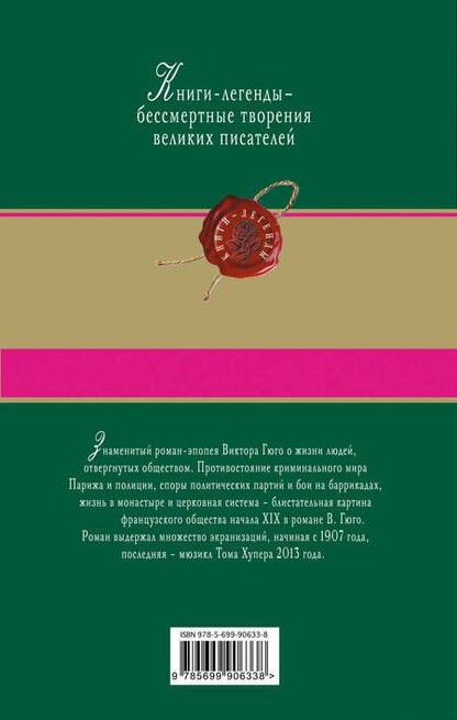 Фотография книги "Виктор Мари: Отверженные. Том I (с иллюстрациями)"