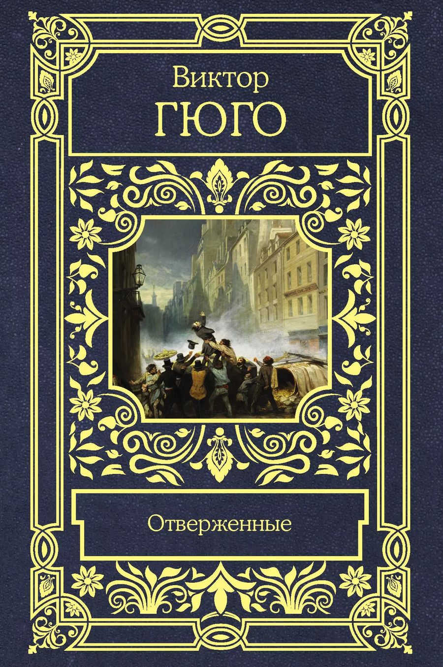 Обложка книги "Виктор Мари: Отверженные"