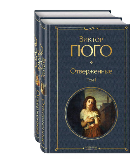 Обложка книги "Виктор Мари: Отверженные (комплект из 2-х книг)"