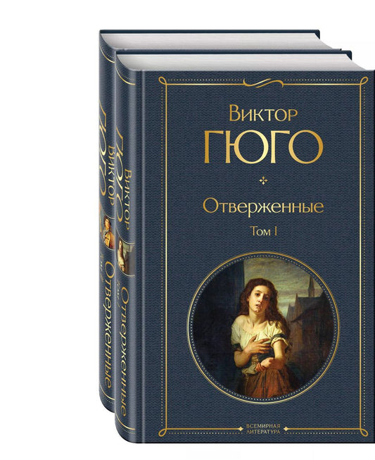 Обложка книги "Виктор Мари: Отверженные (комплект из 2-х книг)"