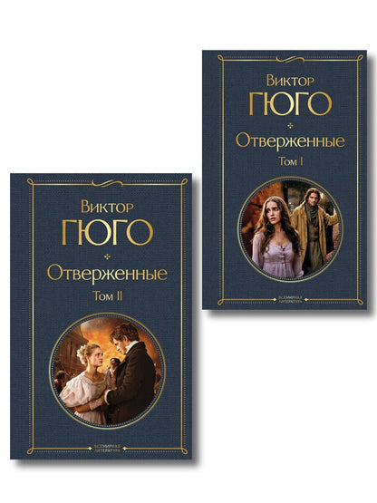 Обложка книги "Виктор Мари: Отверженные (комплект из 2-х книг)"