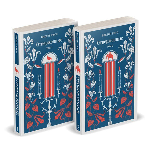 Обложка книги "Виктор Мари: Отверженные (комплект из 2-х книг)"