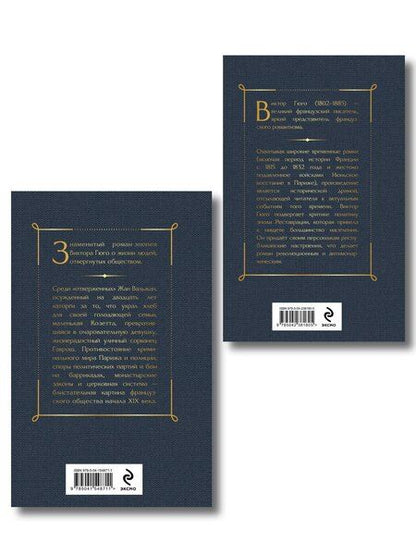 Фотография книги "Виктор Мари: Отверженные (комплект из 2-х книг)"