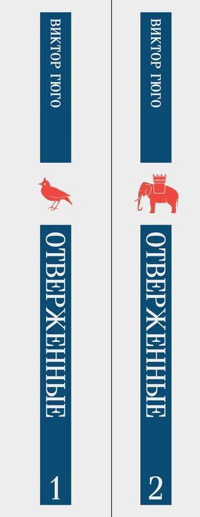 Фотография книги "Виктор Мари: Отверженные (комплект из 2-х книг)"