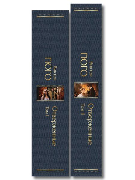 Фотография книги "Виктор Мари: Отверженные (комплект из 2-х книг)"