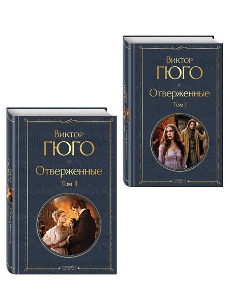 Фотография книги "Виктор Мари: Отверженные (комплект из 2-х книг)"