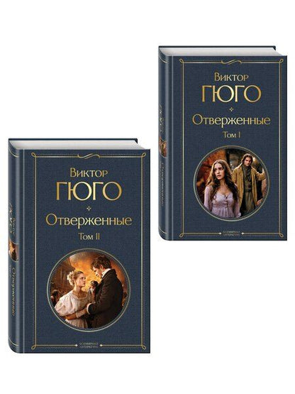 Фотография книги "Виктор Мари: Отверженные (комплект из 2-х книг)"